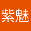 紫魅369