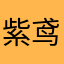 紫鸢烨