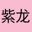 紫龙枫