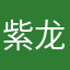 紫龙游戏诈骗玩家血汗钱