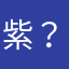 紫？いいえ縁です