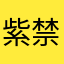紫 禁
