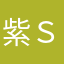 紫.ｓè