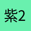 紫20色升52到