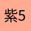 紫520