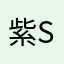 紫shuij
