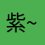 紫~~~