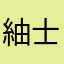 紬士