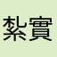 紮實的增加字彙量