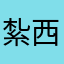 紮西吉