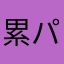 累パパ