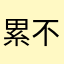 累不累嘛