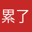 累了休息吧