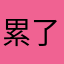 累了又要