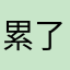 累了就多吃点