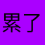 累了痛了哭哭哭