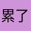 累了睡吧
