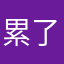 累了McCann