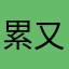 累又懶