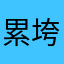 累垮了理个发1154到处