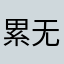 累无眠