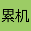 累机构和v个
