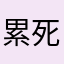 累死了可哦