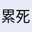 累死我得了！
