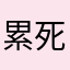 累死的尸体