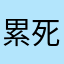 累死！