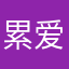 累爱咯