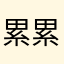 累累到家