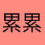 累累累累累累累累累啊