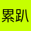 累趴趴走
