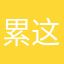 累这是