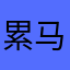 累马个比