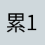 累123456