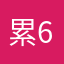 累6想030要