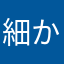 細かい男