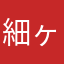 細ヶ谷