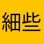 細些