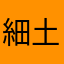 細土鐵克