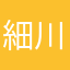 細川琳平