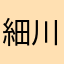 細川雅弘