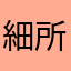 細所水剩長額金流