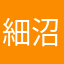 細沼