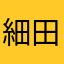 細田泉