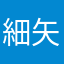 細矢P。
