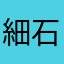 細石石