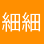 細細細細細細細